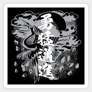 Japanese calligraphy 勇往邁進 Pushing forward Sticker